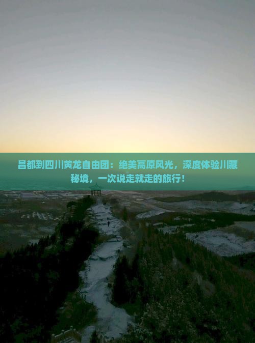 昌都到四川黄龙自由团