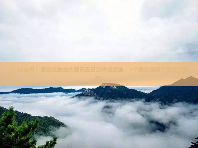 廊坊去四川九寨沟五日游