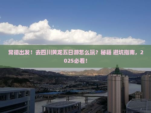 常德去四川黄龙五日游