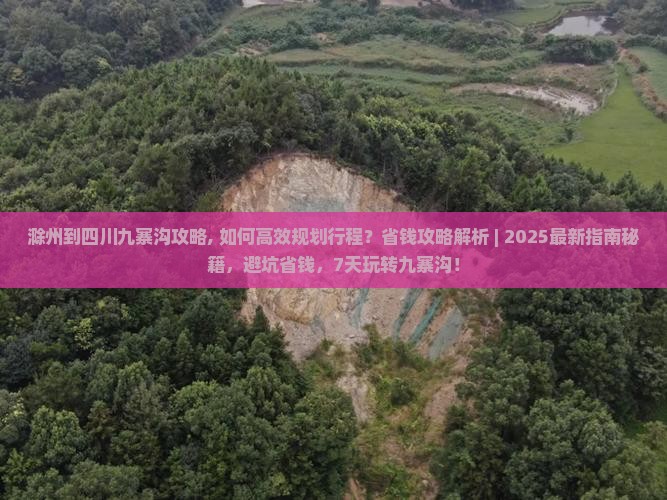 滁州到四川九寨沟攻略