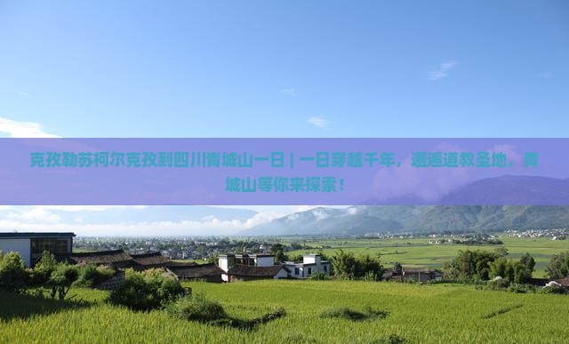 克孜勒苏柯尔克孜到四川青城山一日