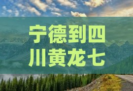 宁德到四川黄龙七日游