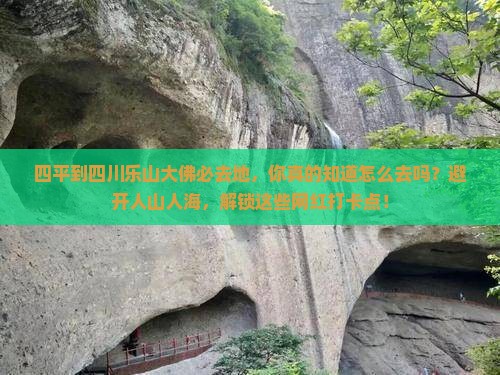 四平到四川乐山大佛必去地
