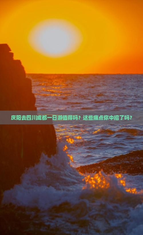 庆阳去四川成都一日 庆阳去四川成都一日