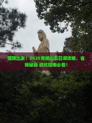 醴陵去四川青城山五日游 醴陵去四川青城山五日游