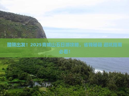 醴陵去四川青城山五日游 醴陵去四川青城山五日游