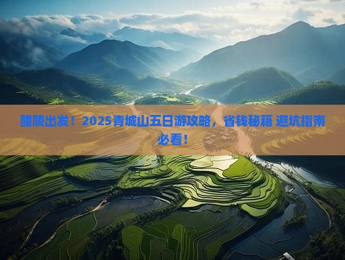 醴陵去四川青城山五日游 醴陵去四川青城山五日游