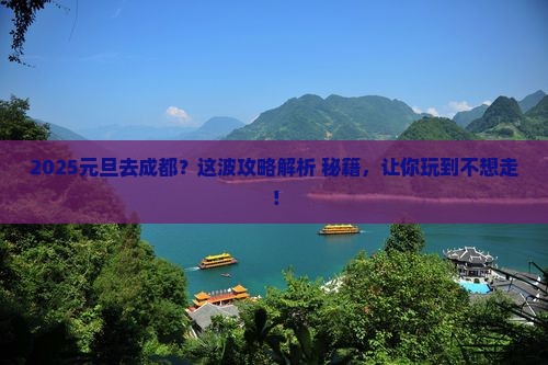 元旦到四川成都必去地