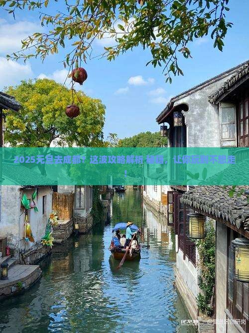 元旦到四川成都必去地