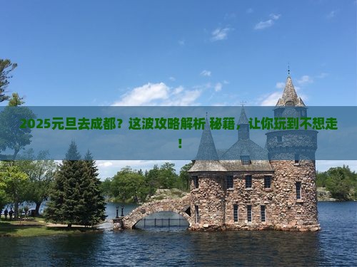 元旦到四川成都必去地