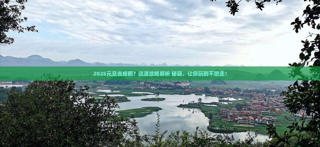 元旦到四川成都必去地
