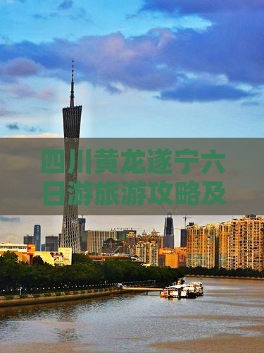 遂宁去四川黄龙六日游