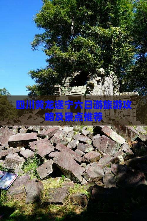 遂宁去四川黄龙六日游