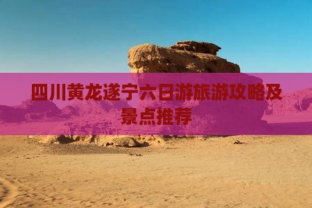 遂宁去四川黄龙六日游