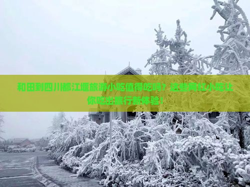 和田到四川都江堰旅游小吃