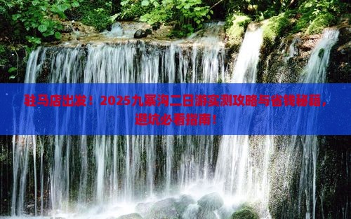 驻马店去四川九寨沟二日游