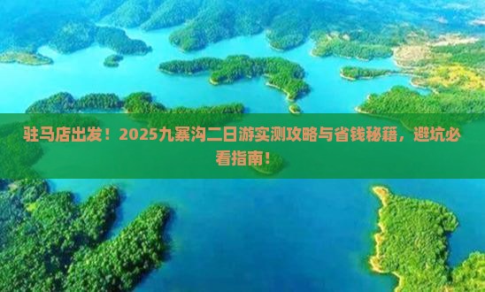 驻马店去四川九寨沟二日游