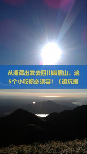 湘潭去四川峨眉山旅游小吃