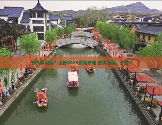 中秋节到四川九寨沟哪里玩