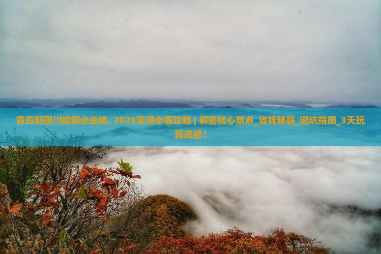 青岛到四川成都必去地