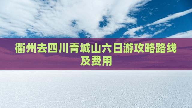 衢州去四川青城山六日游