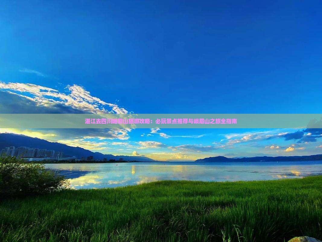 湛江去四川峨眉山哪里玩