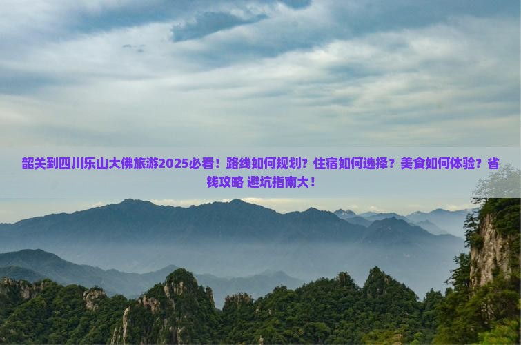 韶关到四川乐山大佛旅游
