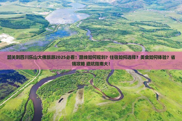 韶关到四川乐山大佛旅游