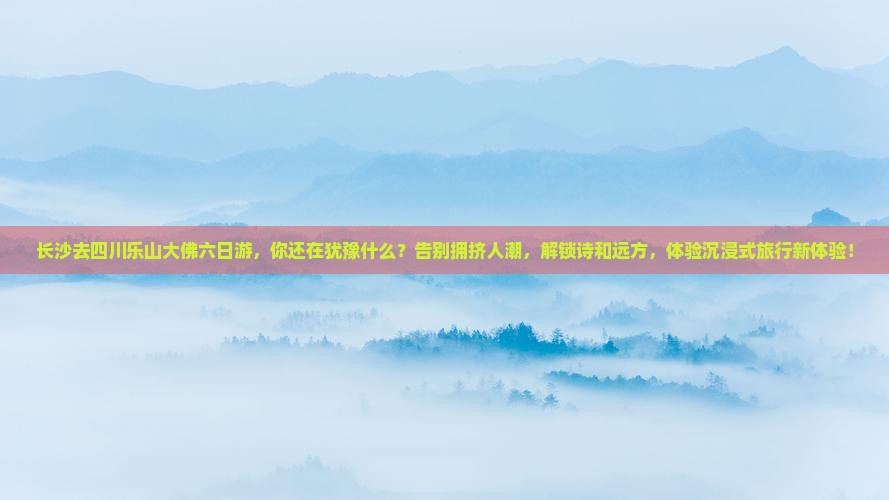 长沙去四川乐山大佛六日游