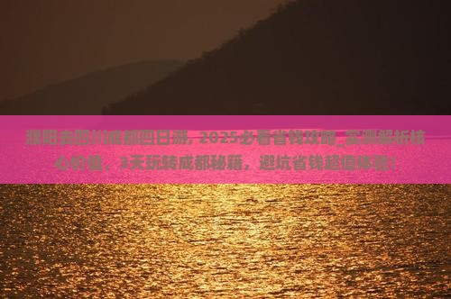 濮阳去四川成都四日游