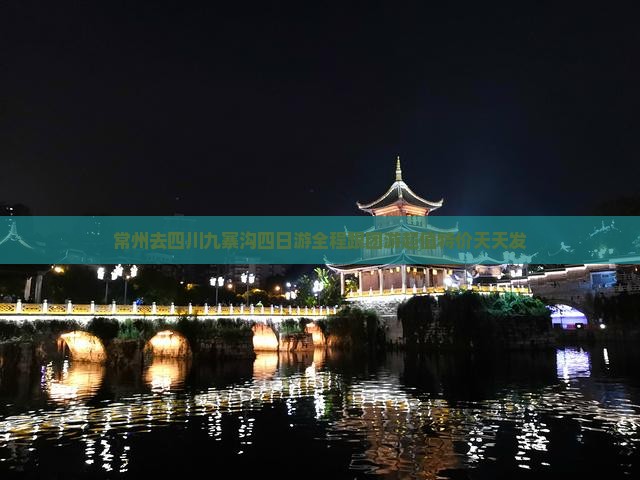 常州去四川九寨沟四日游