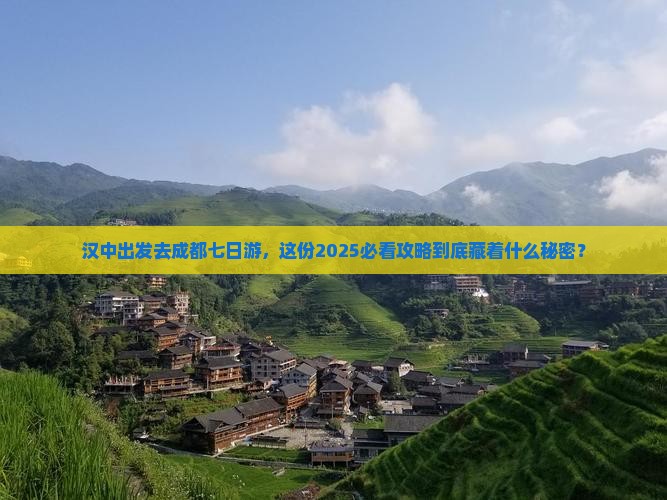 汉中去四川成都七日游
