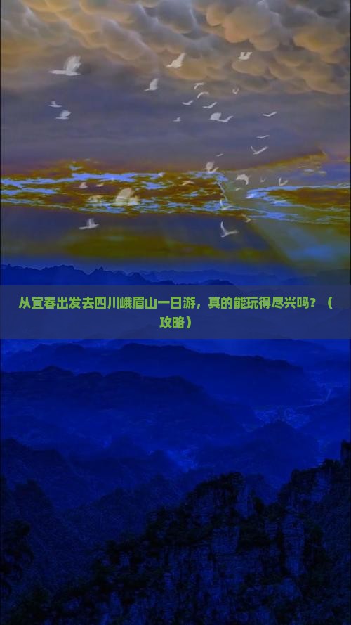 宜春去四川峨眉山一日