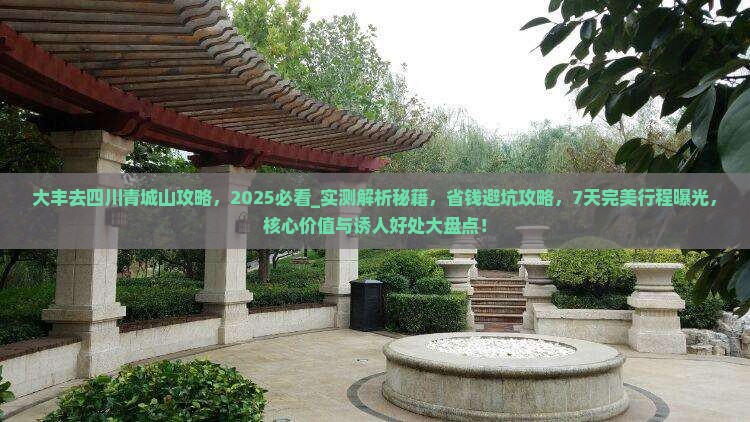 大丰去四川青城山攻略
