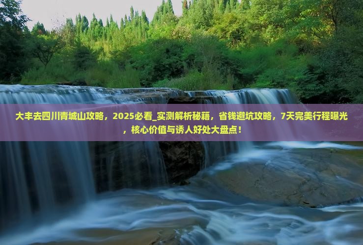 大丰去四川青城山攻略