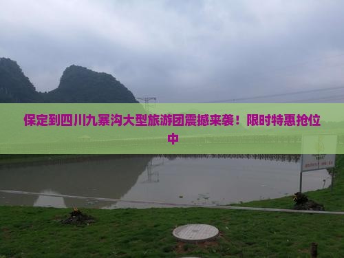 保定到四川九寨沟大型旅游团