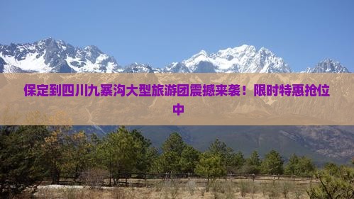 保定到四川九寨沟大型旅游团