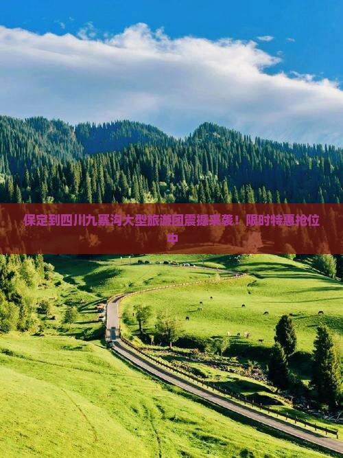 保定到四川九寨沟大型旅游团