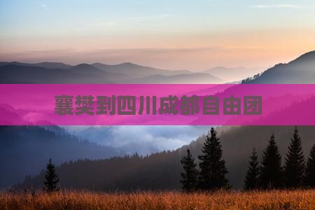 襄樊到四川成都自由团