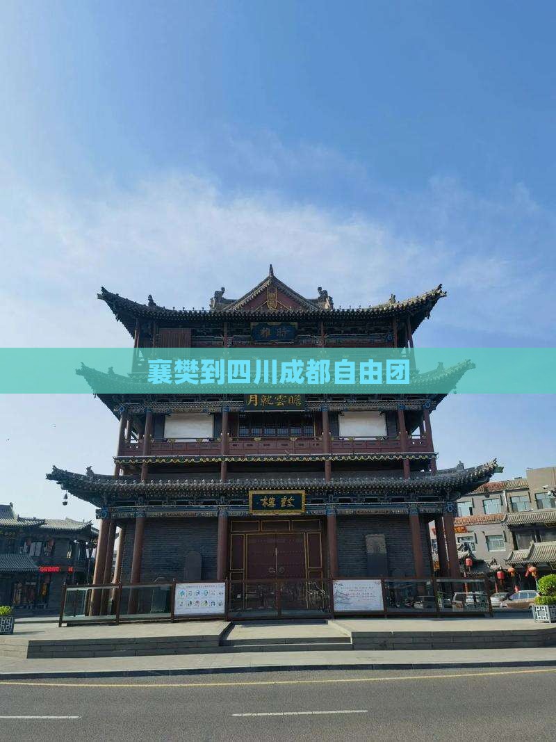 襄樊到四川成都自由团