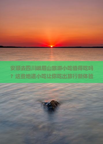 安顺去四川峨眉山旅游小吃
