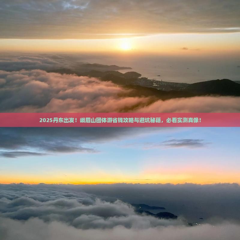 丹东去四川峨眉山团体旅游