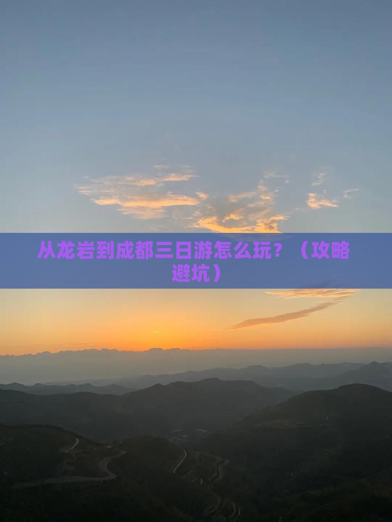 龙岩去四川成都三日游
