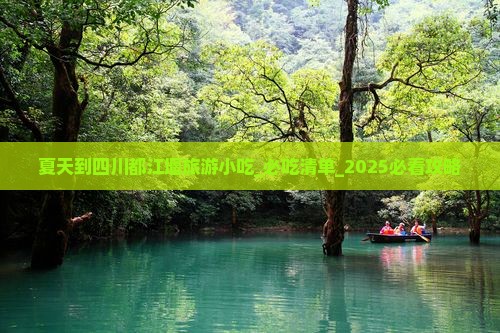 夏天到四川都江堰旅游小吃