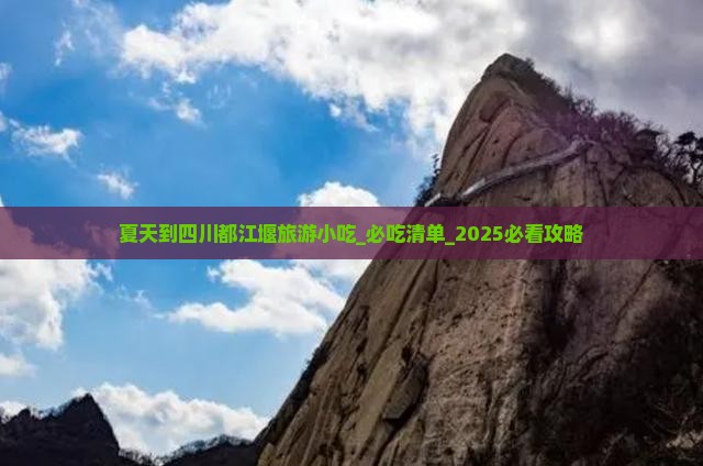 夏天到四川都江堰旅游小吃