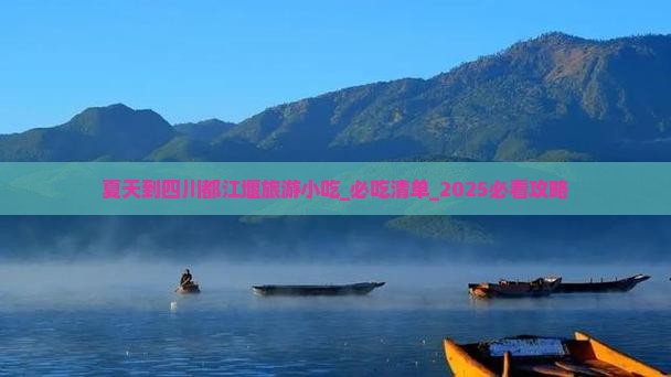 夏天到四川都江堰旅游小吃