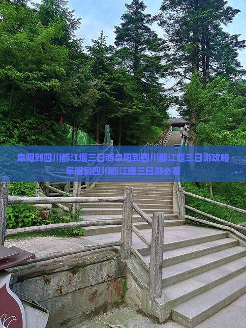 阜阳到四川都江堰三日游