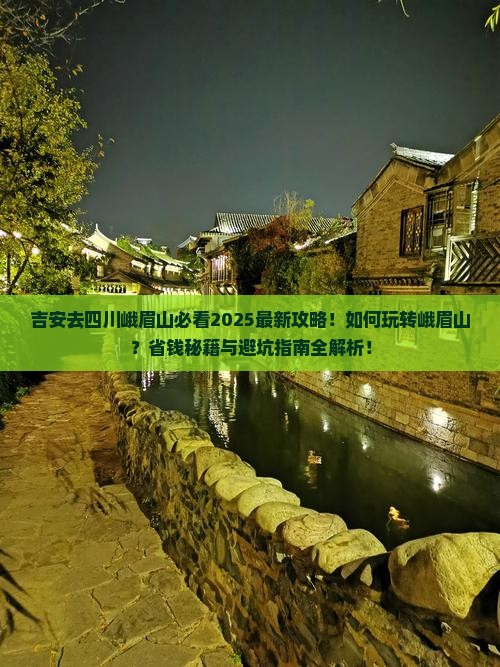 吉安去四川峨眉山哪里玩