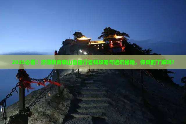 济源到四川青城山自由行