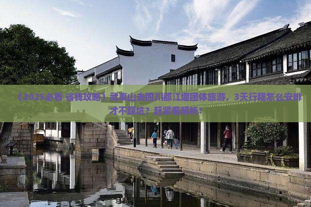 武夷山去四川都江堰团体旅游